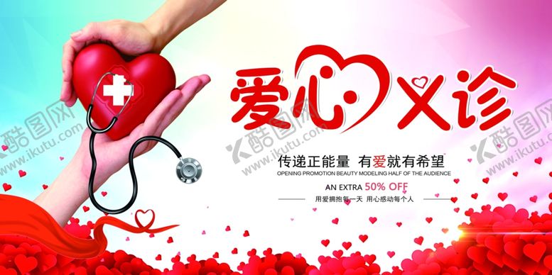 编号：86672310300337341418【酷图网】源文件下载-爱心义诊