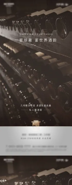 房地产高端别墅红酒活动海报
