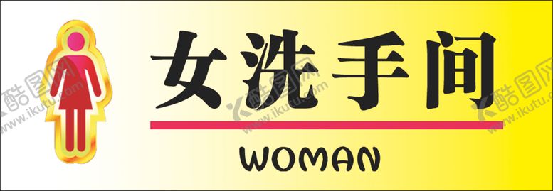 编号：55679004070535495251【酷图网】源文件下载-女洗手间