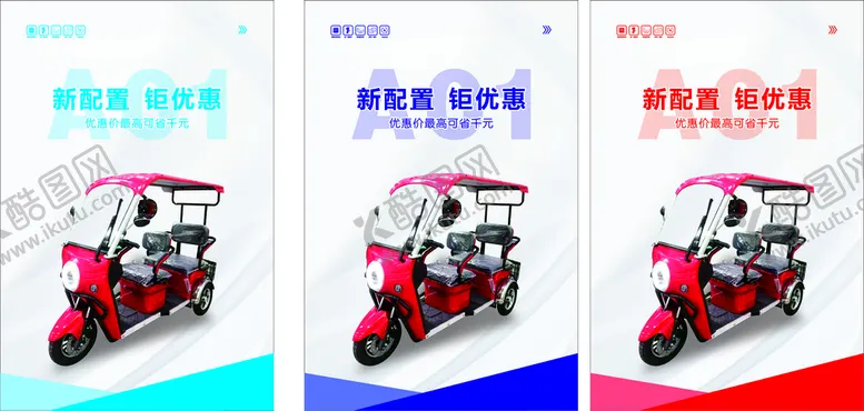 编号：70505911051845295181【酷图网】源文件下载-电动车海报