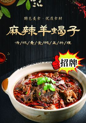 麻辣羊蝎子