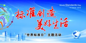 标准创造美好生活