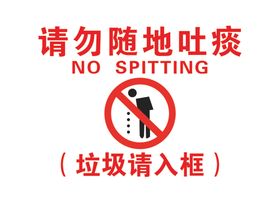 请勿随地吐痰