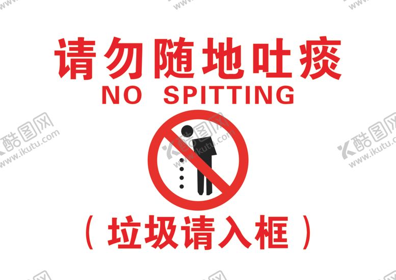 编号：26048504041111549620【酷图网】源文件下载-请勿随地吐痰