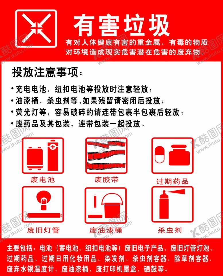 编号：82947609152210185041【酷图网】源文件下载-有害垃圾