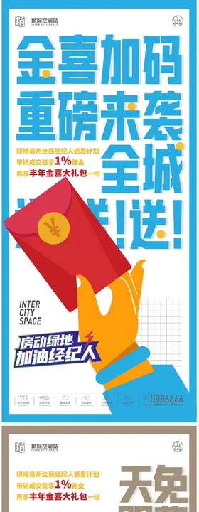 地产全民经纪人推荐有礼海报