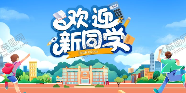 编号：31553607042320467652【酷图网】源文件下载-欢迎新同学校园活力场景