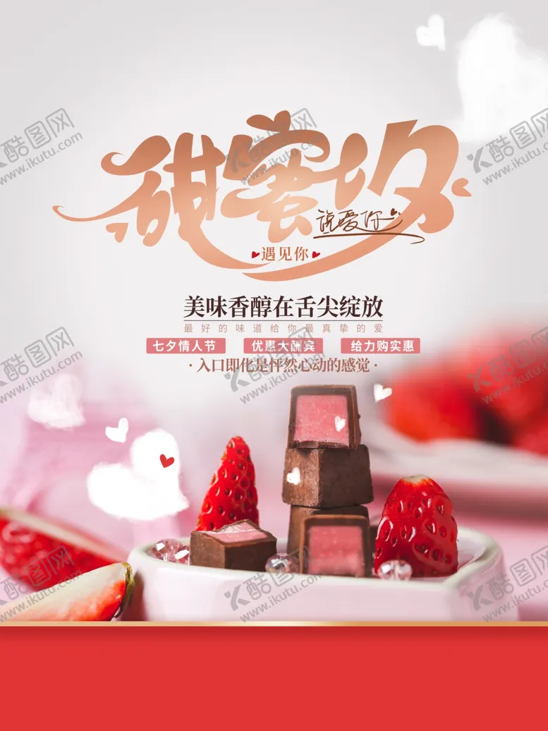 编号：48393403140606339007【酷图网】源文件下载-七夕巧克力促销海报