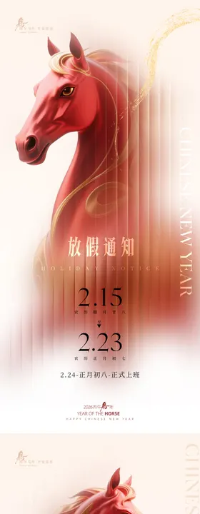 马年简洁轻奢感放假开工通知