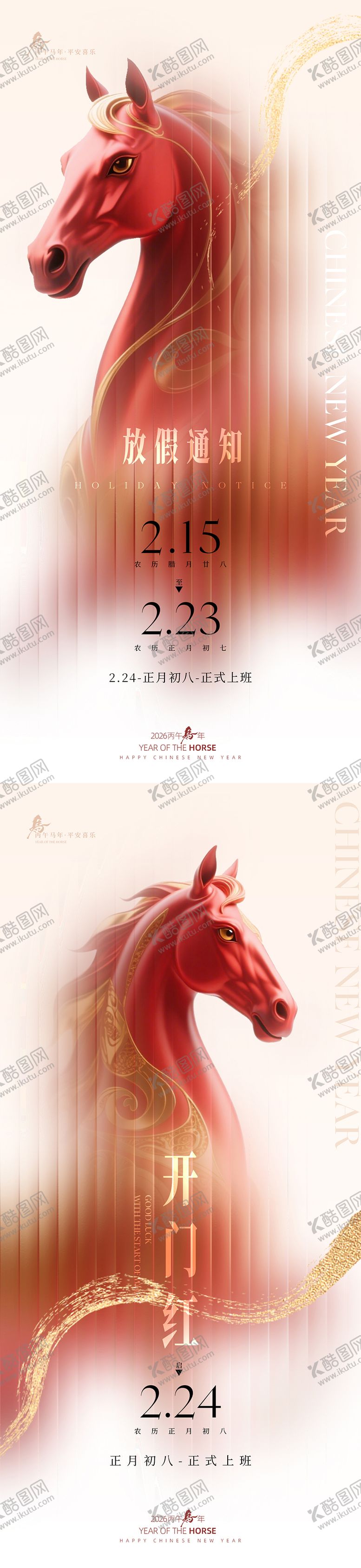 编号：78783702010208065268【酷图网】源文件下载-马年简洁轻奢感放假开工通知