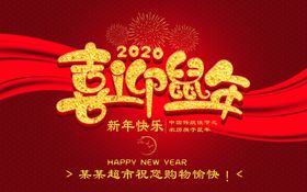 鼠年春节吊挂旗