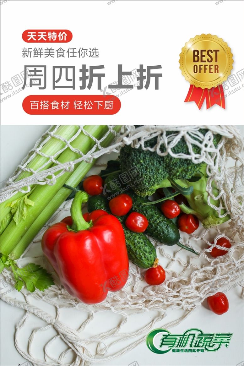 编号：36593901282055346610【酷图网】源文件下载-蔬菜海报  
