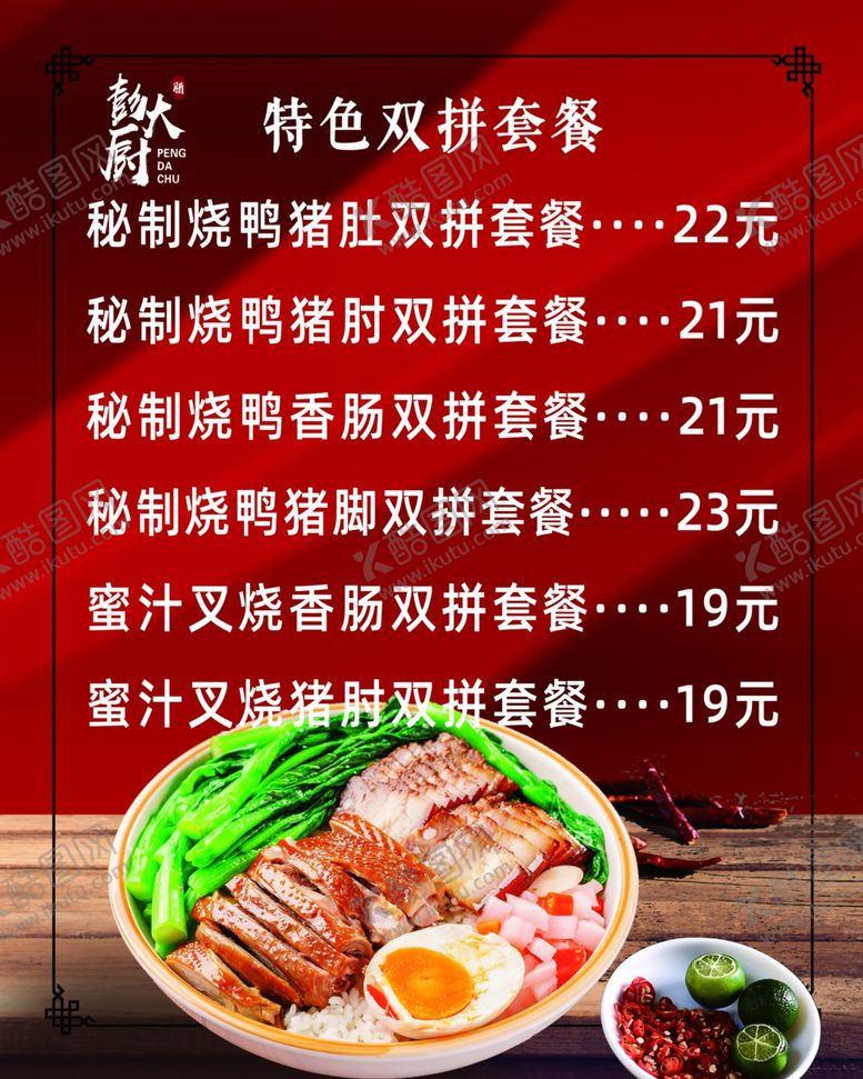 编号：23954406280305592441【酷图网】源文件下载-特色烧鸭猪肚套餐
