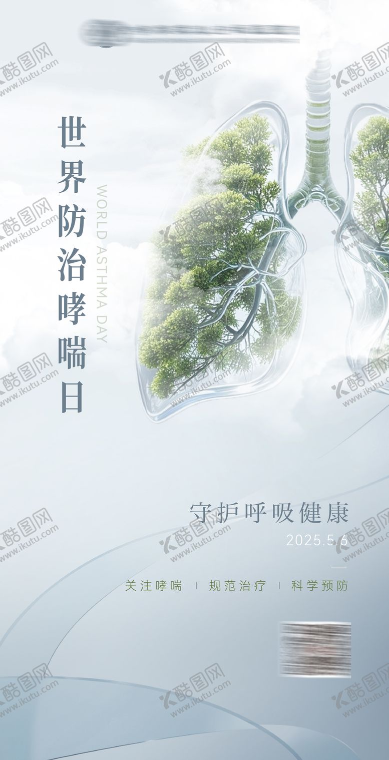 编号：62190306142250357232【酷图网】源文件下载-世界哮喘日创意海报