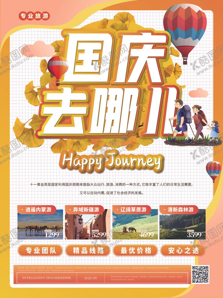 编号：18477909160239147416【酷图网】源文件下载-国庆出游国庆去哪儿
