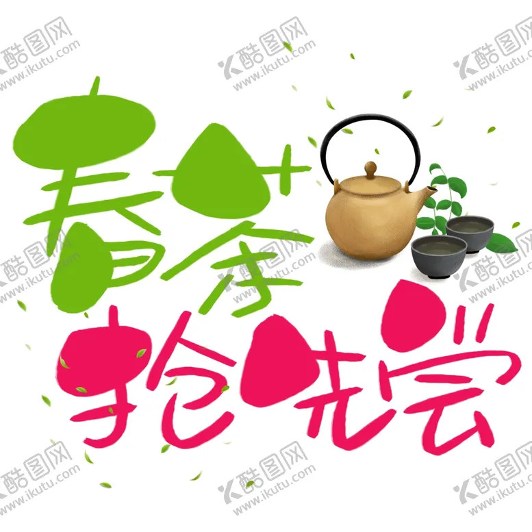 编号：61846202071106298066【酷图网】源文件下载-春茶             