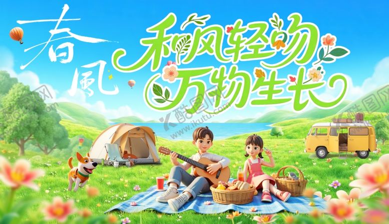 编号：67925404162021185916【酷图网】源文件下载-春日野餐露营欢乐时光
