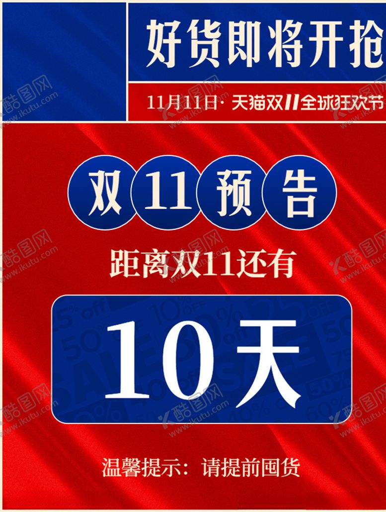 编号：97203504181048091571【酷图网】源文件下载-双11预告
