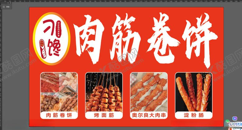 编号：87864502180453101187【酷图网】源文件下载-肉筋卷饼