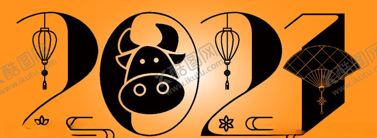 编号：87173505191131544177【酷图网】源文件下载-2021创意新年矢量艺术字