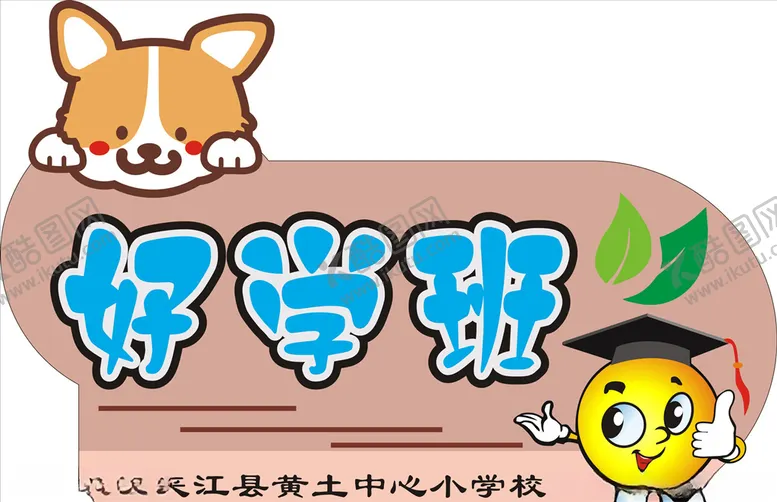 编号：77170104200126522992【酷图网】源文件下载-好学班班牌