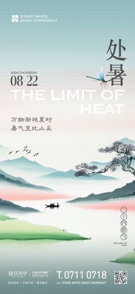 处暑海报节气国风