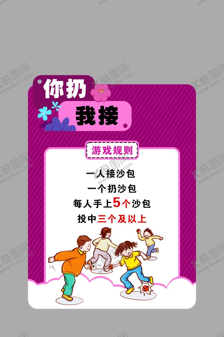 编号：67950802091920374598【酷图网】源文件下载-趣味活动规则牌你扔我接异形牌