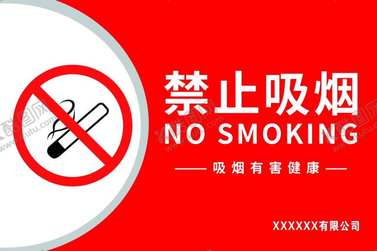 编号：51844809291423433443【酷图网】源文件下载-禁止吸烟