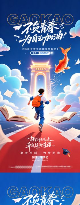 高考加油金榜题名冲刺海报