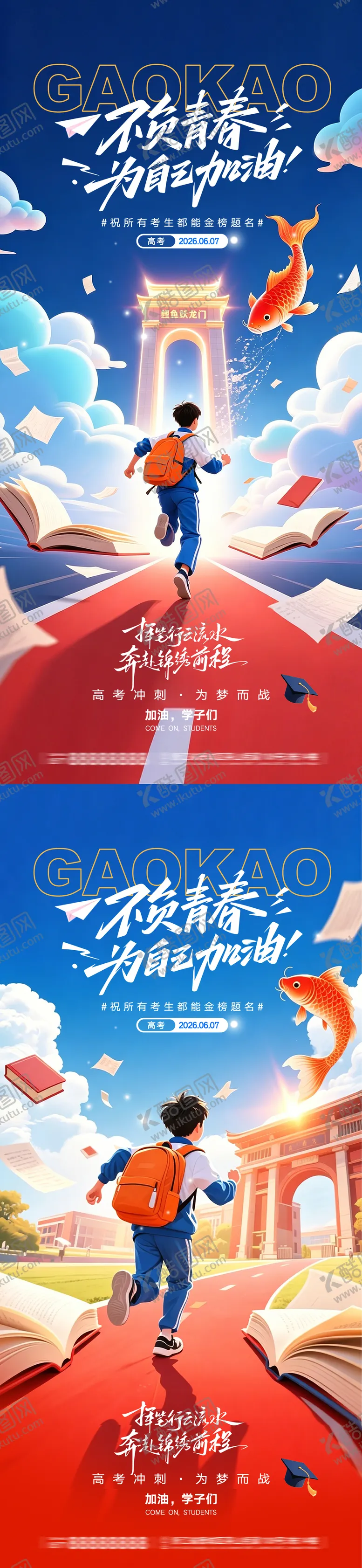 编号：13920606051655143726【酷图网】源文件下载-高考加油金榜题名冲刺海报