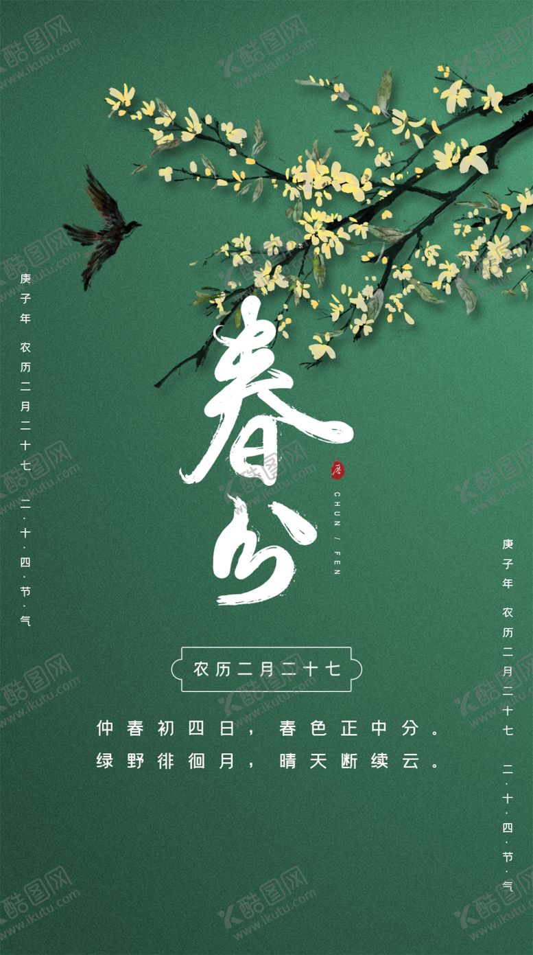 编号：15425607051239397371【酷图网】源文件下载-春分