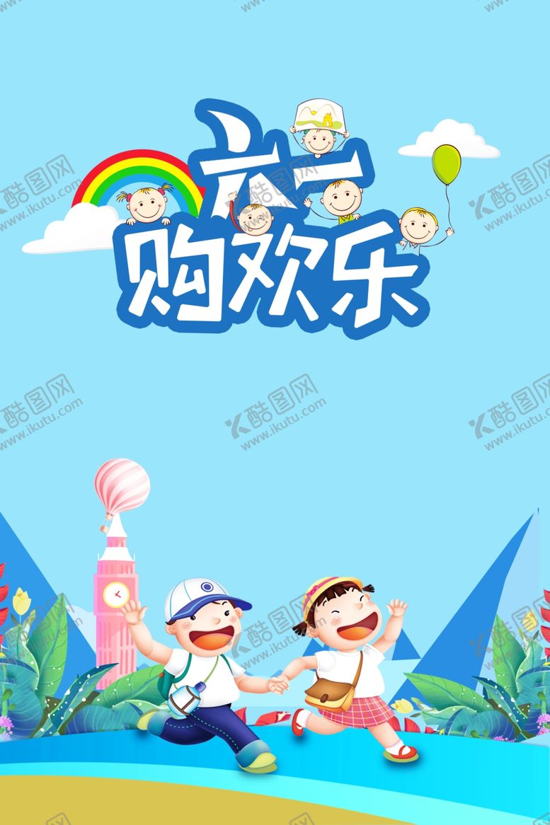 编号：62649907131551206258【酷图网】源文件下载-六一儿童节海报