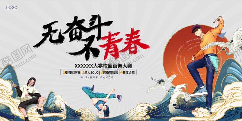 编号：93346803070043278752【酷图网】源文件下载-街舞大赛