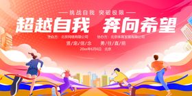 超越自我奔向希望运动