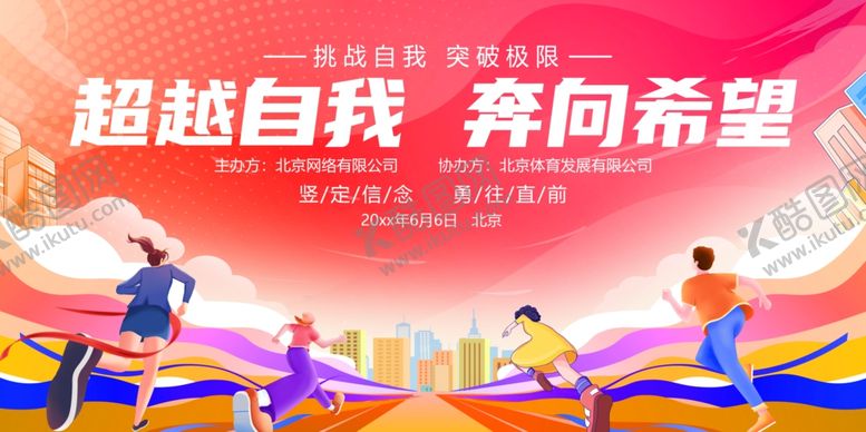 编号：98708904091753423699【酷图网】源文件下载-超越自我奔向希望运动