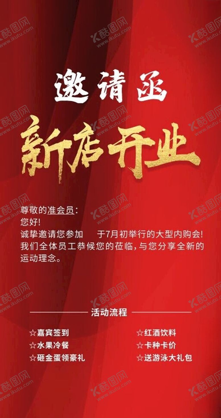 编号：17960502201450462575【酷图网】源文件下载-邀请函新店开业