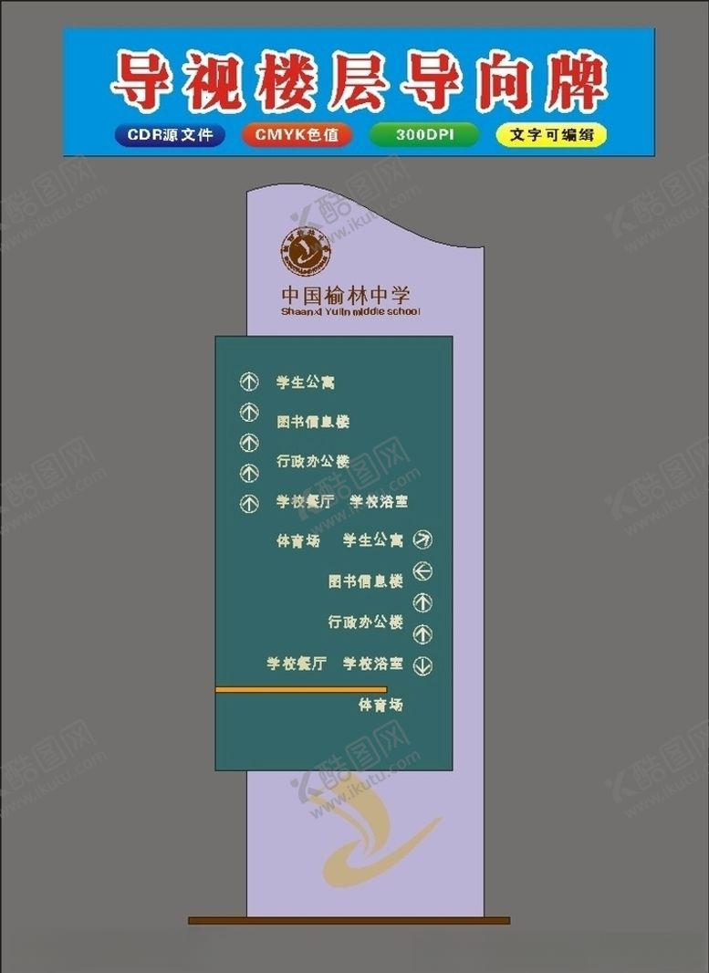 编号：63601810190342441381【酷图网】源文件下载-原创楼层导向牌学校导向牌