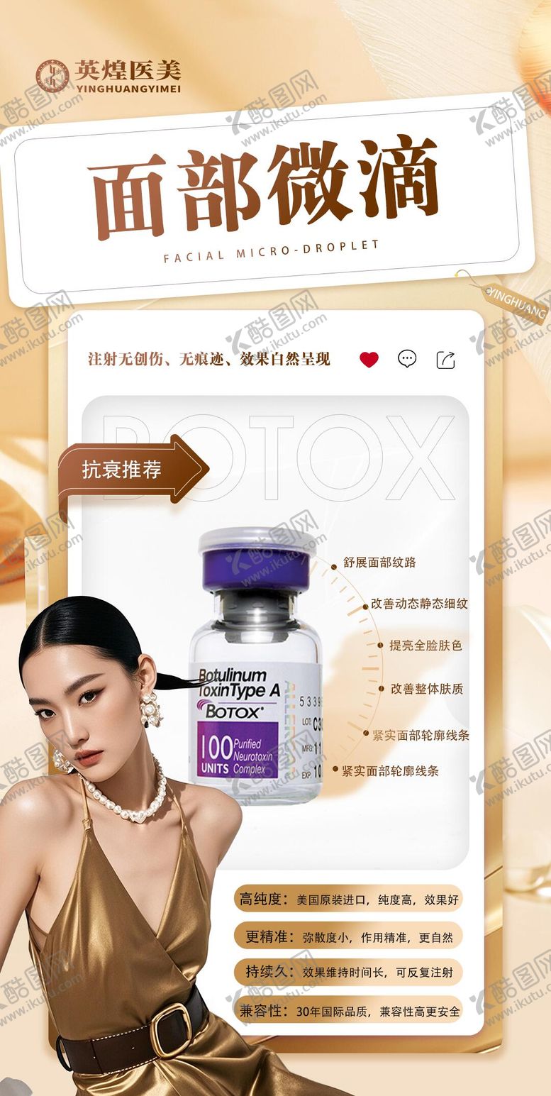 编号：16965001041152134086【酷图网】源文件下载-医美保妥适宣传海报