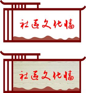 社区文化墙设计样式展示