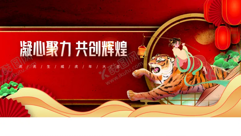 编号：50289710020552270675【酷图网】源文件下载-虎年大吉