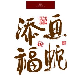 画蛇添福艺术字蛇年主题字