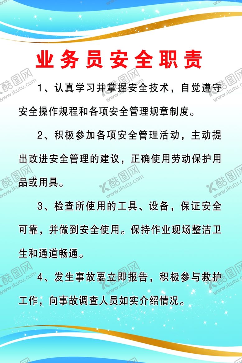 编号：42611303220416013626【酷图网】源文件下载-业务员安全职责