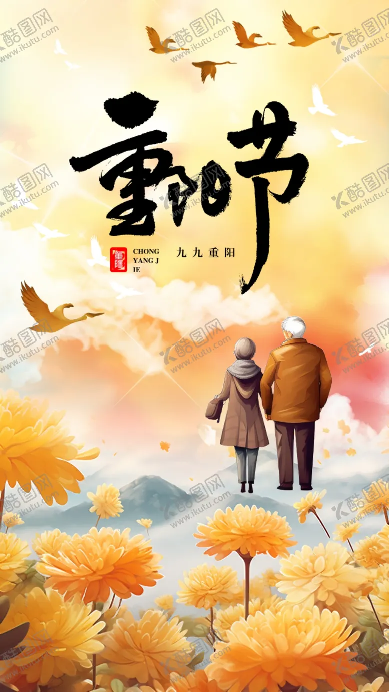 编号：19692912102301539486【酷图网】源文件下载-重阳节老人菊花和大雁