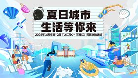 插画风夏日未来生活节主视觉展板