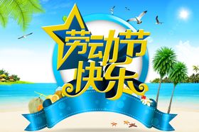 劳动节快乐