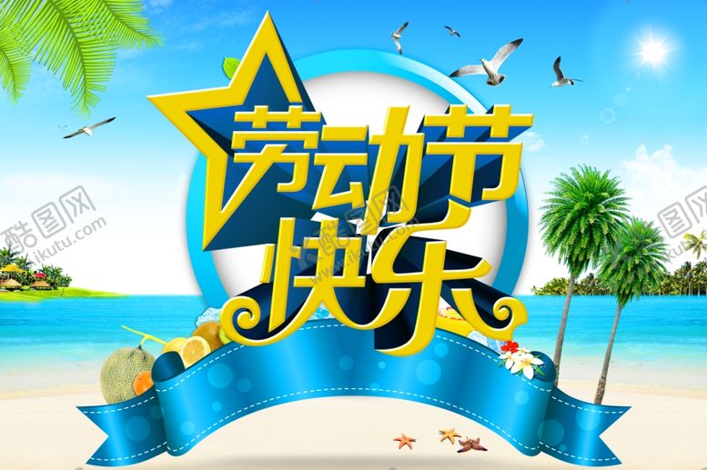 编号：37025910171755142949【酷图网】源文件下载-劳动节快乐