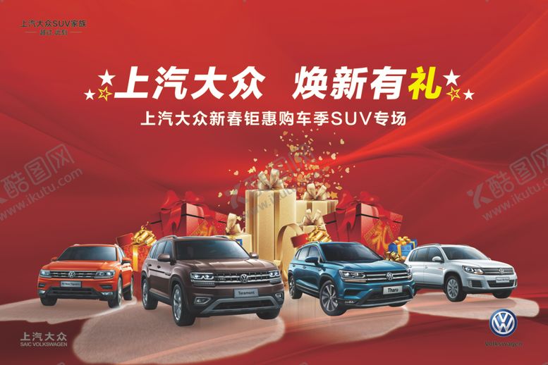 编号：80799405240345062271【酷图网】源文件下载-上汽大众焕新有礼海报