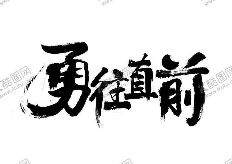 编号：90113010041728511751【酷图网】源文件下载-勇往直前字体字形主题海报素材