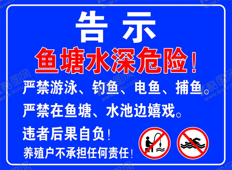 编号：28956109201716062894【酷图网】源文件下载-鱼塘告示牌