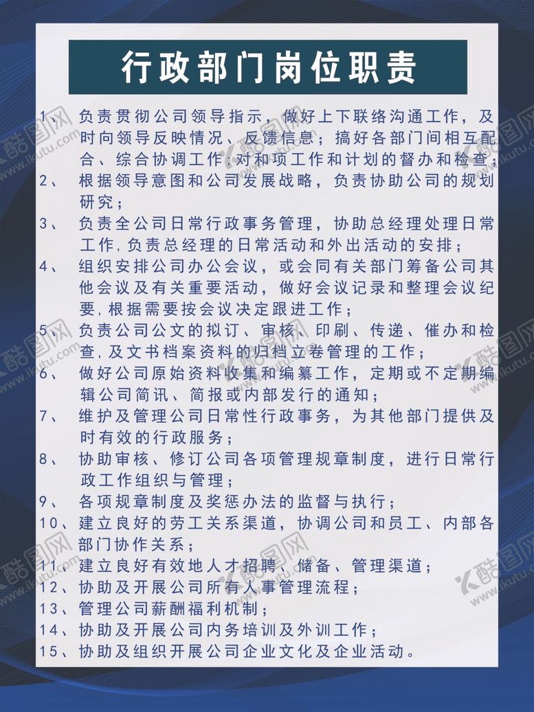 编号：18352411011615062839【酷图网】源文件下载-行政岗位职责